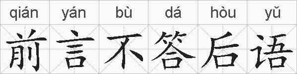 前言不答后语的拼音