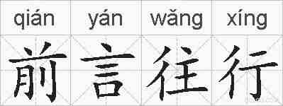 前言往行的拼音