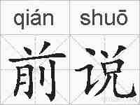 前说的拼音