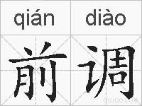 前调的拼音