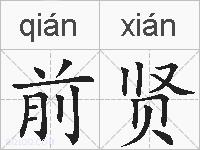 前贤的拼音