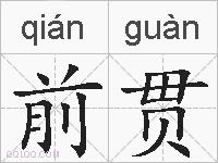前贯的拼音