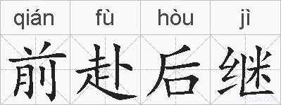 前赴后继的拼音