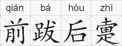前跋后疐的拼音