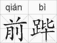 前跸的拼音
