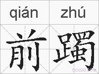 前躅的拼音