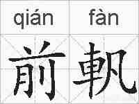 前軓的拼音