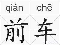 前车的拼音