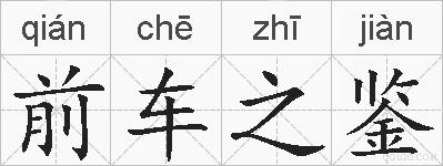 前车之鉴的拼音