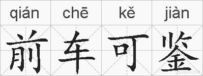 前车可鉴的拼音