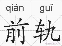 前轨的拼音