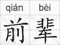 前辈的拼音