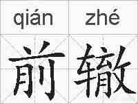 前辙的拼音