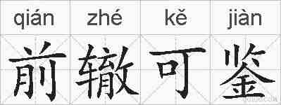 前辙可鉴的拼音