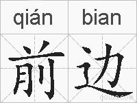 前边的拼音