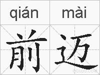 前迈的拼音