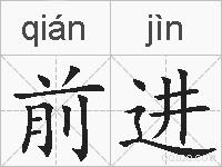 前进的拼音