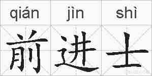 前进士的拼音