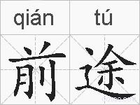 前途的拼音