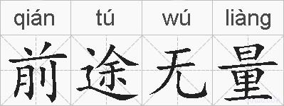 前途无量的拼音