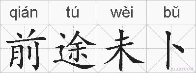 前途未卜的拼音