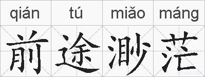 前途渺茫的拼音