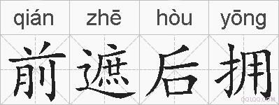 前遮后拥的拼音