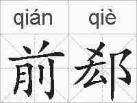 前郄的拼音