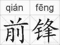 前锋的拼音