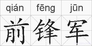 前锋军的拼音