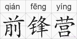 前锋营的拼音