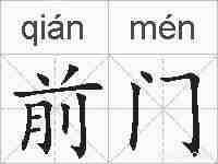 前门的拼音