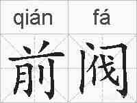 前阀的拼音