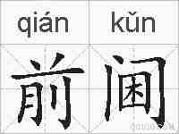 前阃的拼音