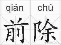 前除的拼音