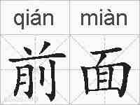 前面的拼音
