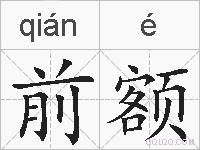 前额的拼音