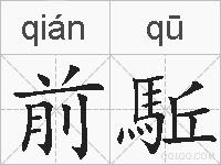 前駈的拼音