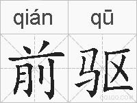 前驱的拼音