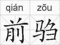前驺的拼音