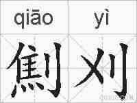 劁刈的拼音