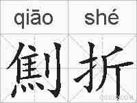 劁折的拼音