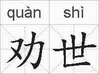 劝世的拼音