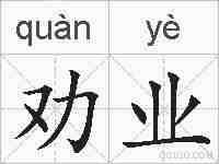 劝业的拼音