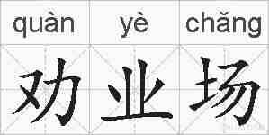 劝业场的拼音