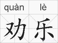 劝乐的拼音