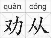 劝从的拼音
