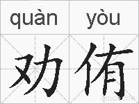 劝侑的拼音
