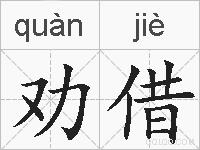 劝借的拼音