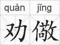 劝儆的拼音